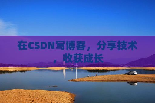 在CSDN写博客，分享技术，收获成长